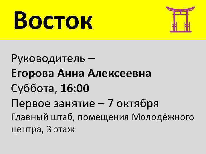 Восток Руководитель – Егорова Анна Алексеевна Суббота, 16: 00 Первое занятие – 7 октября