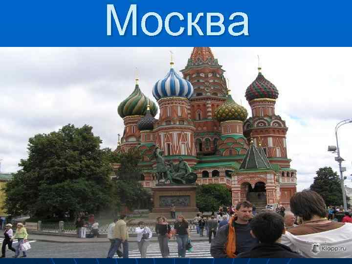 Москва 