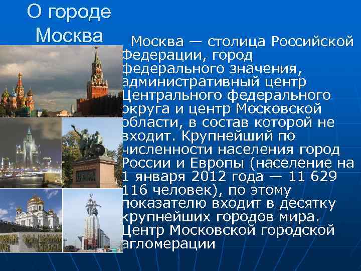 Столица города федерального значения. Столица России информация. Москва столица Российской Федерации. Сообщение о столице России. Москва город федерального значения столица.