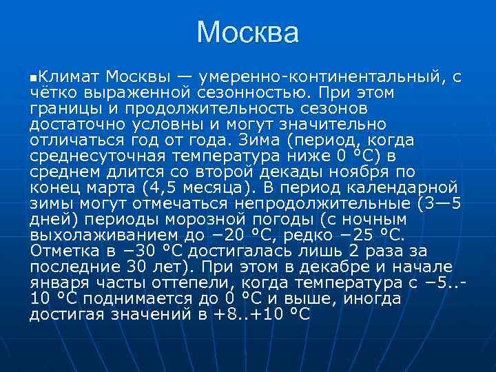 Москва климат