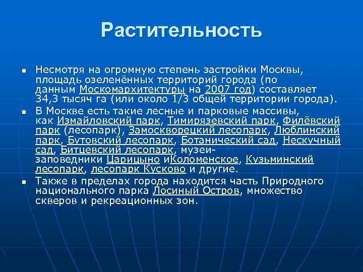 Растительность n n n Несмотря на огромную степень застройки Москвы, площадь озеленённых территорий города