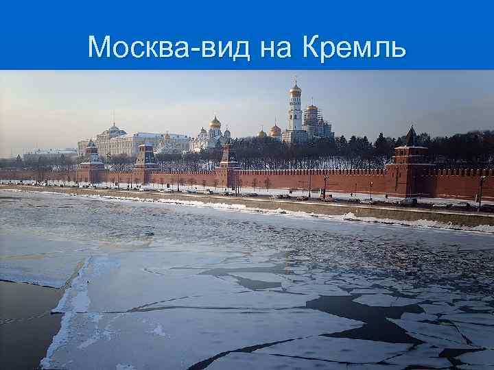 Москва-вид на Кремль 