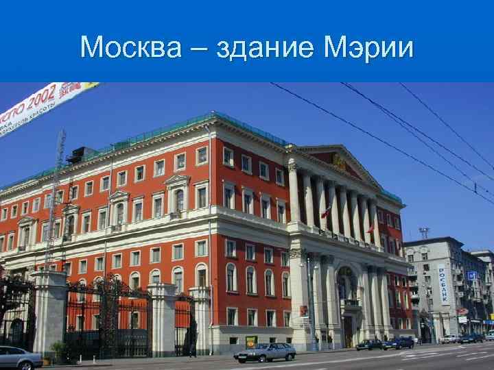 Москва – здание Мэрии 