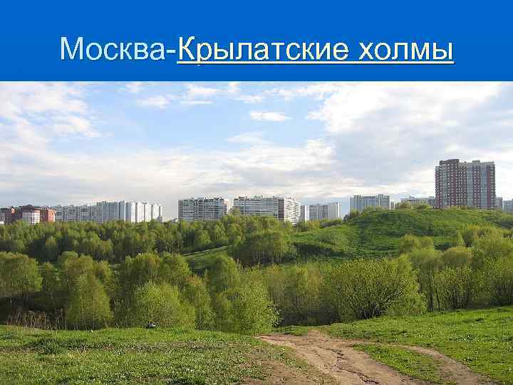 Москва-Крылатские холмы 