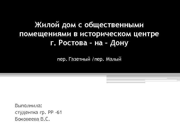 Жилой дом с общественными помещениями в историческом центре г. Ростова – на – Дону