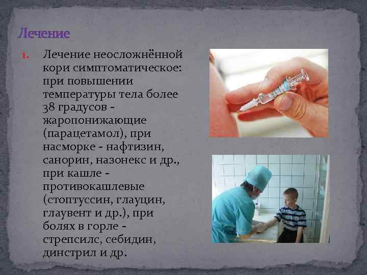 Лечение 1. Лечение неосложнённой кори симптоматическое: при повышении температуры тела более 38 градусов -