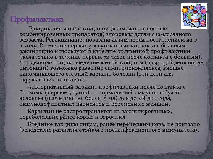 Профилактика Вакцинация живой вакциной (возможно, в составе комбинированных препаратов) здоровым детям с 12 -месячного