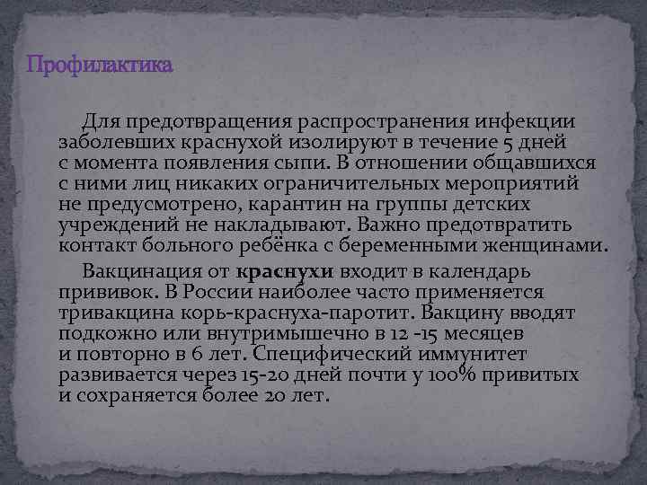 Профилактика Для предотвращения распространения инфекции заболевших краснухой изолируют в течение 5 дней с момента