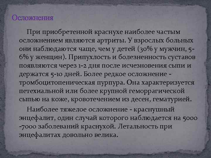 Осложнения При приобретенной краснухе наиболее частым осложнением являются артриты. У взрослых больных они наблюдаются