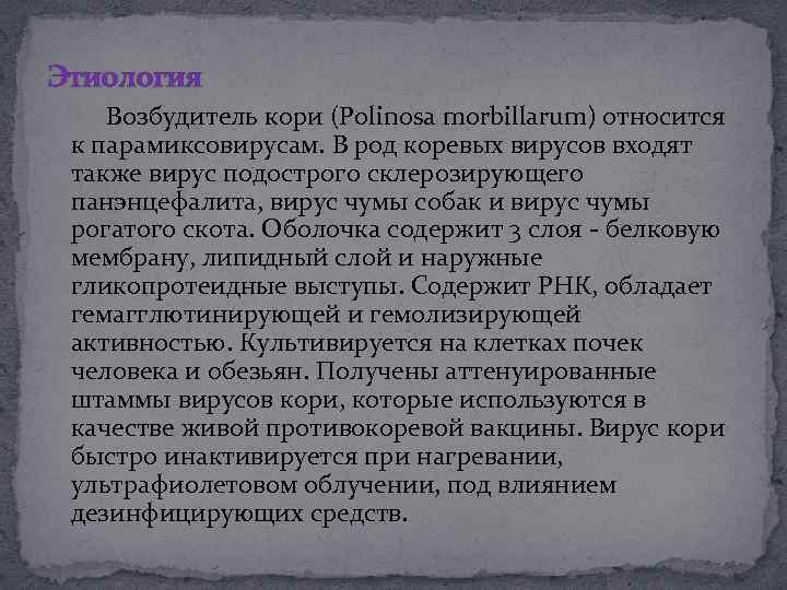 Этиология Возбудитель кори (Polinosa morbillarum) относится к парамиксовирусам. В род коревых вирусов входят также