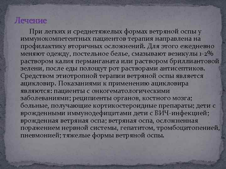 Лечение При легких и среднетяжелых формах ветряной оспы у иммунокомпетентных пациентов терапия направлена на