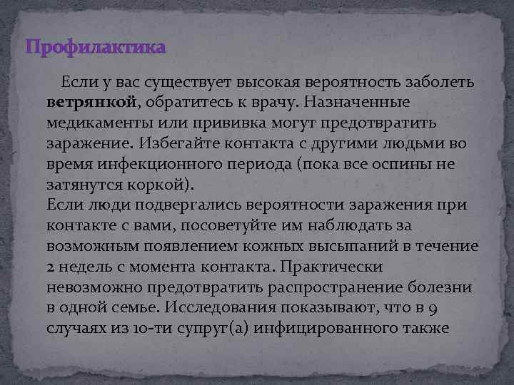 Профилактика Если у вас существует высокая вероятность заболеть ветрянкой, обратитесь к врачу. Назначенные медикаменты