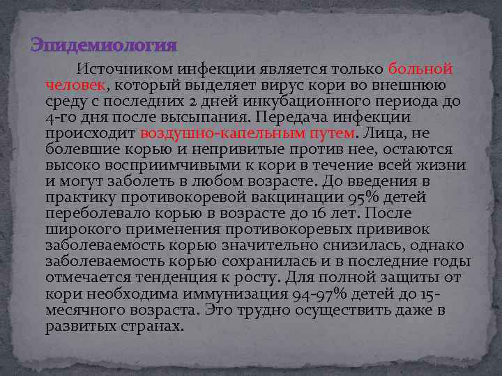 Эпидемиология Источником инфекции является только больной человек, который выделяет вирус кори во внешнюю среду