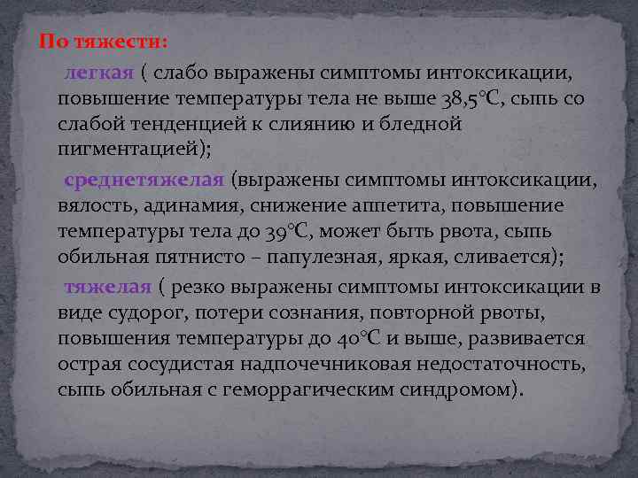 По тяжести: легкая ( слабо выражены симптомы интоксикации, повышение температуры тела не выше 38,