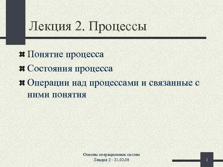 Характеристика понятия процесс. Операции над процессами. Понятие состояния и процесса. Операции над процессами и состояния процесса. Понятие процесса. Состояния процессов. Операции над процессами..