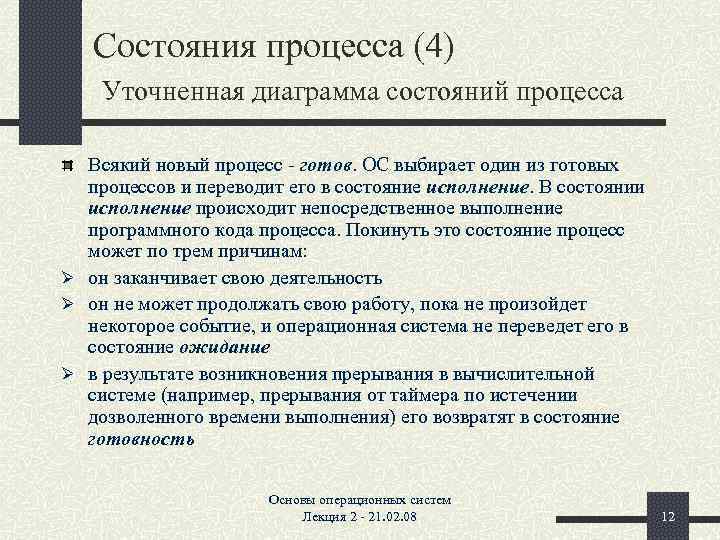 Состояния процесса (4) Уточненная диаграмма состояний процесса Всякий новый процесс - готов. ОС выбирает