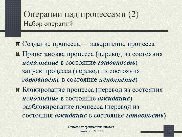 Какие состояние процесса. Основные операции над процессами. Операции над процессами в ОС. Наборы операций над процессами. Создание процесса и завершение процесса это.