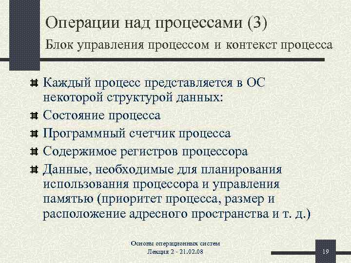 Операции над процессами (3) Блок управления процессом и контекст процесса Каждый процесс представляется в