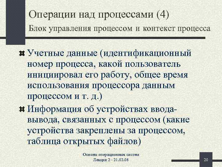 Операции над процессами (4) Блок управления процессом и контекст процесса Учетные данные (идентификационный номер