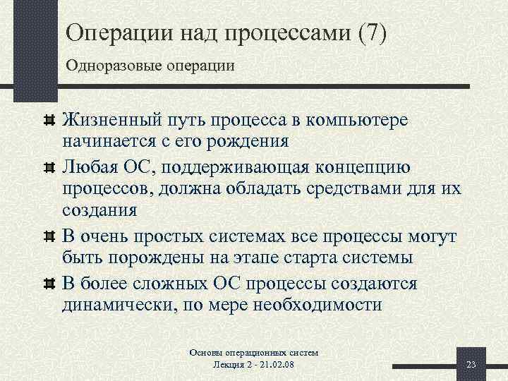 Операции над процессами (7) Одноразовые операции Жизненный путь процесса в компьютере начинается с его