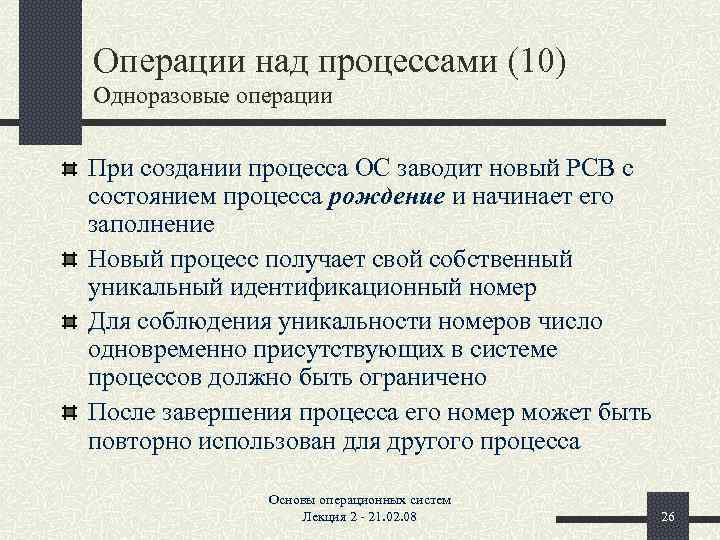 Операции над процессами (10) Одноразовые операции При создании процесса ОС заводит новый PCB с