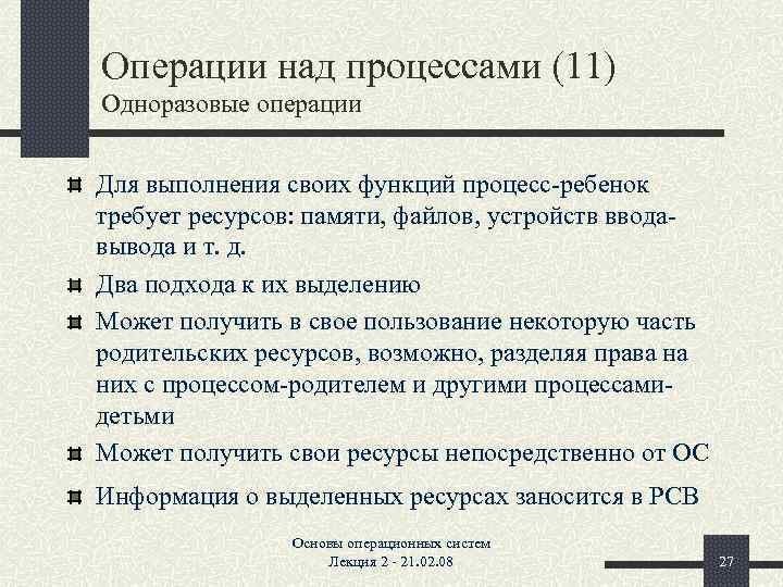 Операции над процессами (11) Одноразовые операции Для выполнения своих функций процесс-ребенок требует ресурсов: памяти,