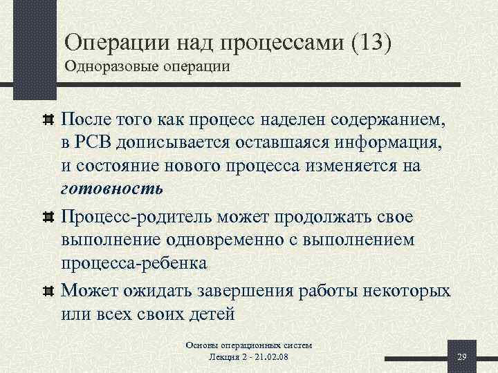 Операции над процессами (13) Одноразовые операции После того как процесс наделен содержанием, в PCB