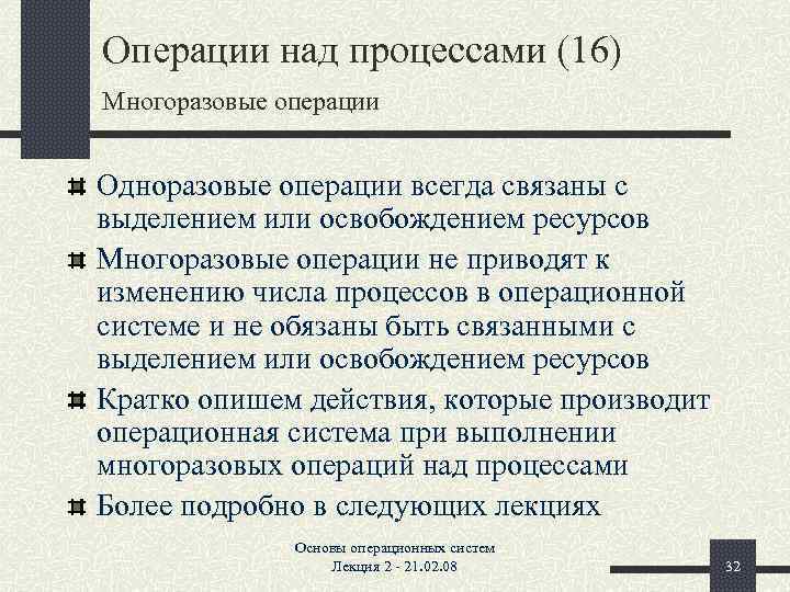 Процесс 16. Операции над процессами. Операции над процессами в ОС. Одноразовые операции над процессами. Операции над процессами и состояния процесса.