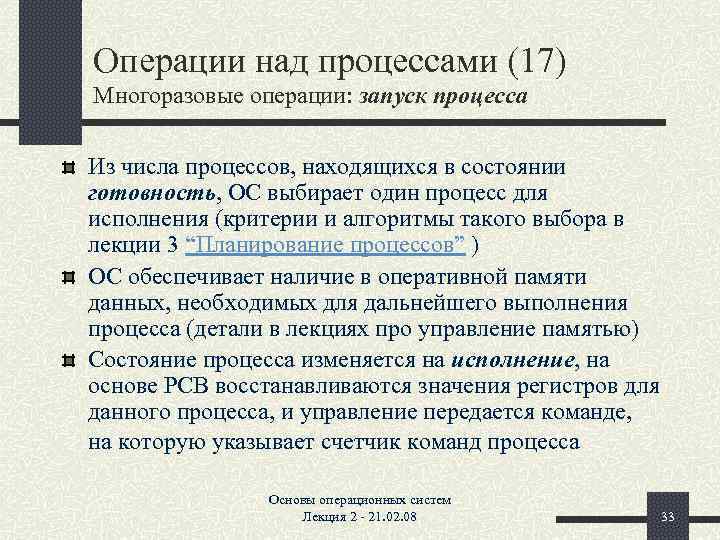 Операции над процессами (17) Многоразовые операции: запуск процесса Из числа процессов, находящихся в состоянии