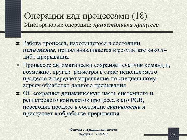 Операции над процессами (18) Многоразовые операции: приостановка процесса Работа процесса, находящегося в состоянии исполнение,