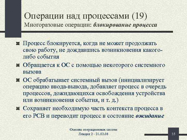 Операции над процессами (19) Многоразовые операции: блокирование процесса Процесс блокируется, когда не может продолжать