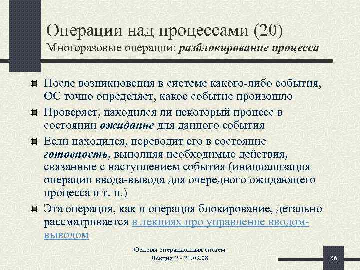 Содержание понятия процесс. Операции над процессами. Операции над процессами в ОС. Операции над процессами и состояния процесса. Разблокирование процесса.