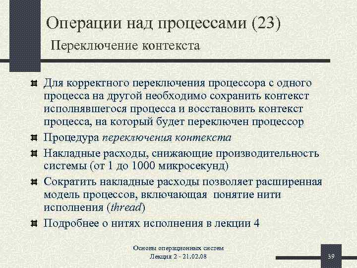 Операции над процессами (23) Переключение контекста Для корректного переключения процессора с одного процесса на