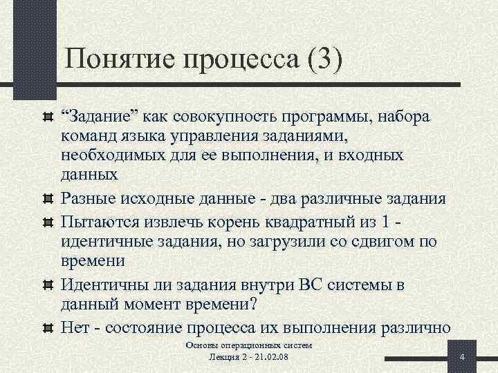 Понятие процесса (3) “Задание” как совокупность программы, набора команд языка управления заданиями, необходимых для