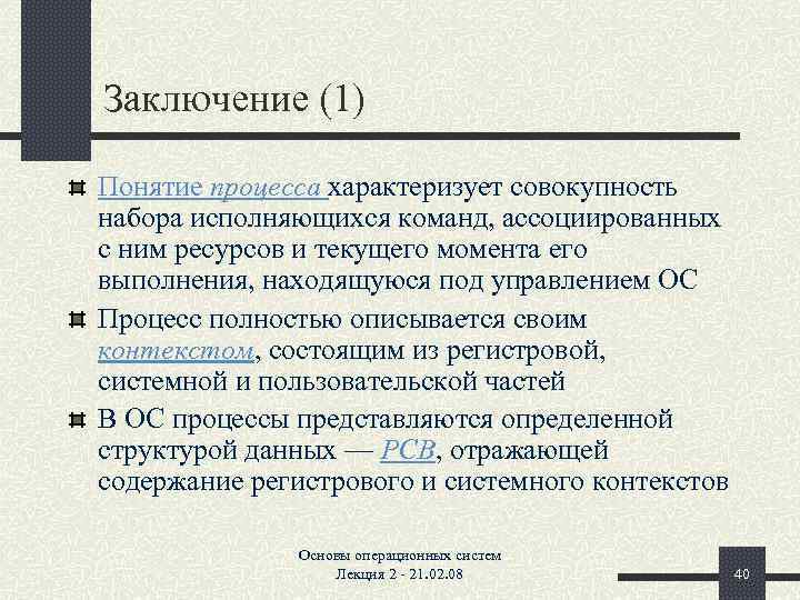 Заключение (1) Понятие процесса характеризует совокупность набора исполняющихся команд, ассоциированных с ним ресурсов и