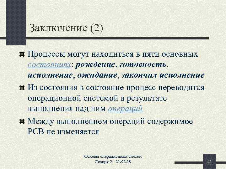 Заключение (2) Процессы могут находиться в пяти основных состояниях: рождение, готовность, исполнение, ожидание, закончил