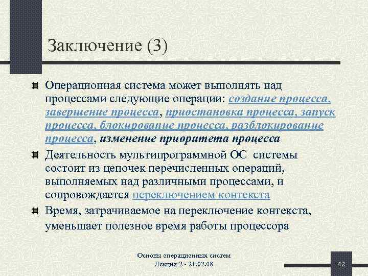 Заключение (3) Операционная система может выполнять над процессами следующие операции: создание процесса, завершение процесса,