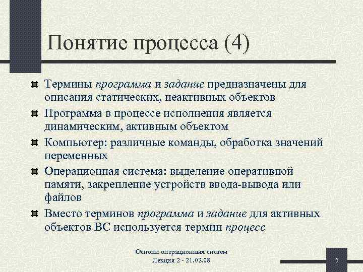 Понятие процесса (4) Термины программа и задание предназначены для описания статических, неактивных объектов Программа