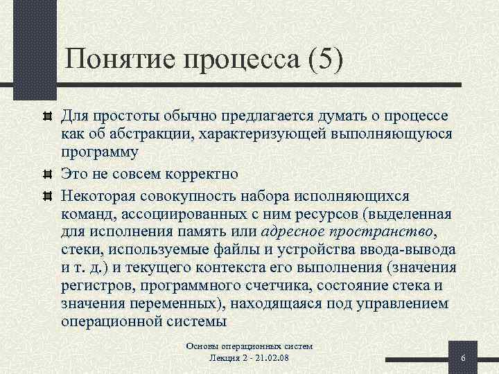 Понятие процесса (5) Для простоты обычно предлагается думать о процессе как об абстракции, характеризующей