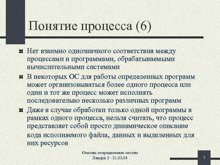 Понятие процесса (6) Нет взаимно однозначного соответствия между процессами и программами, обрабатываемыми вычислительными системами