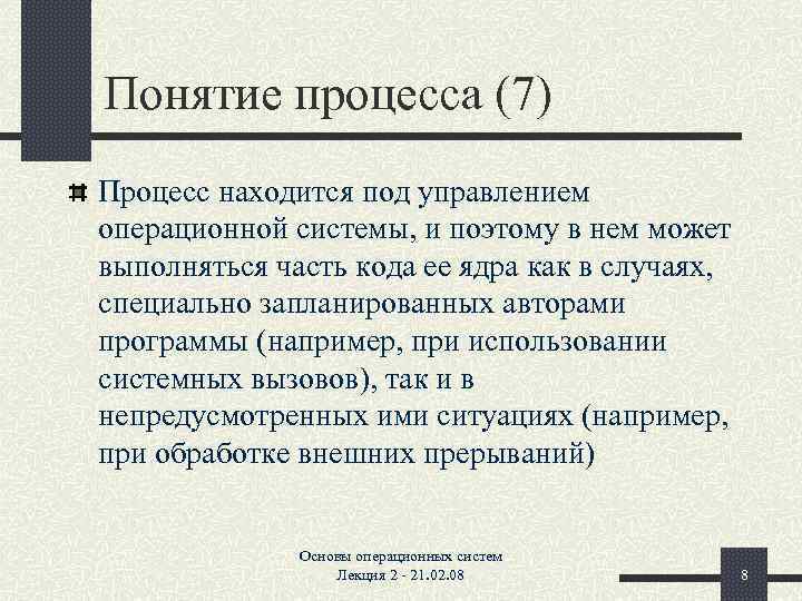 Понятие процесса (7) Процесс находится под управлением операционной системы, и поэтому в нем может