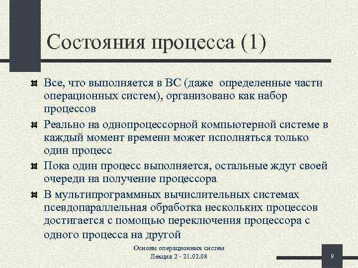 Состояния процесса (1) Все, что выполняется в ВС (даже определенные части операционных систем), организовано