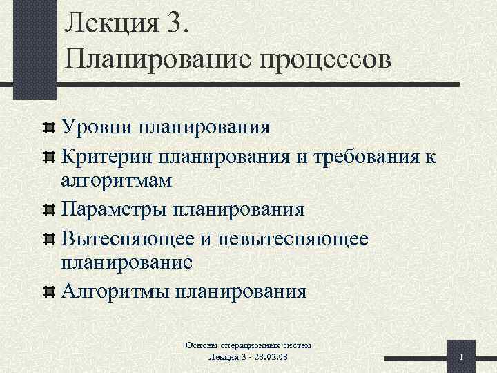 Лекция 3. Планирование процессов Уровни планирования Критерии планирования и требования к алгоритмам Параметры планирования