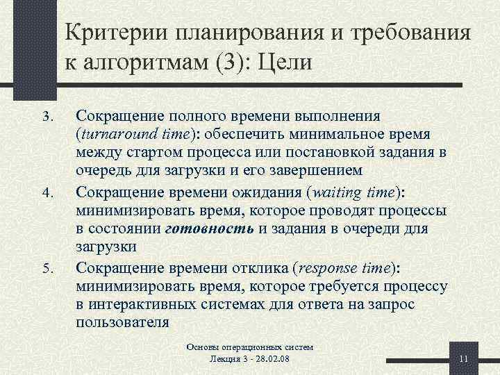 Критерии планирования и требования к алгоритмам (3): Цели 3. 4. 5. Сокращение полного времени