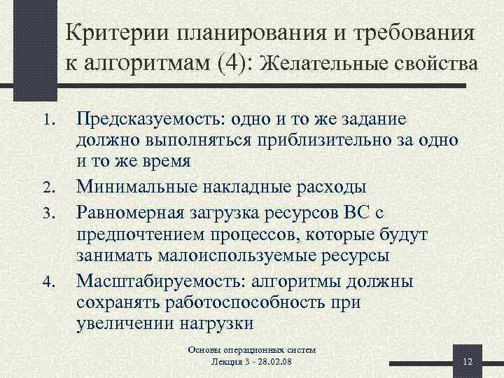 Критерии планирования и требования к алгоритмам (4): Желательные свойства 1. 2. 3. 4. Предсказуемость: