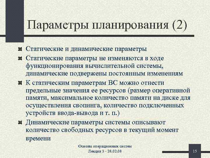 Параметры планирования (2) Статические и динамические параметры Статические параметры не изменяются в ходе функционирования