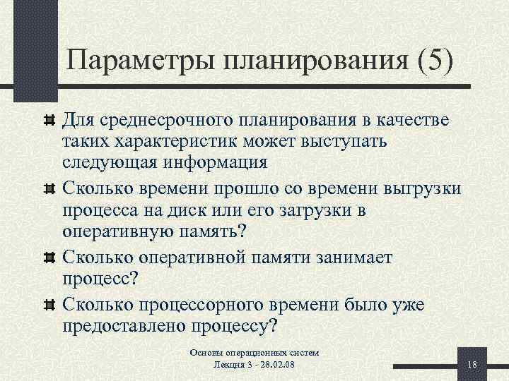 Параметры планирования (5) Для среднесрочного планирования в качестве таких характеристик может выступать следующая информация