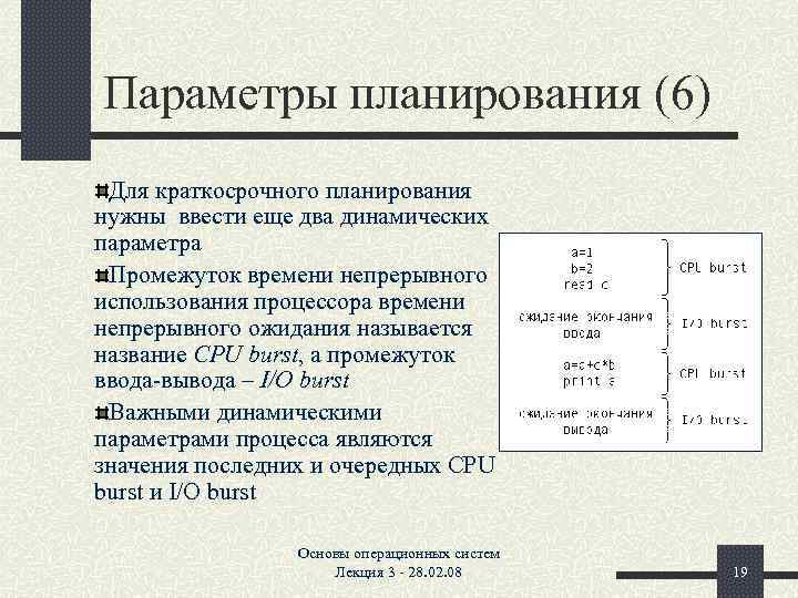 Параметры планирования (6) Для краткосрочного планирования нужны ввести еще два динамических параметра Промежуток времени