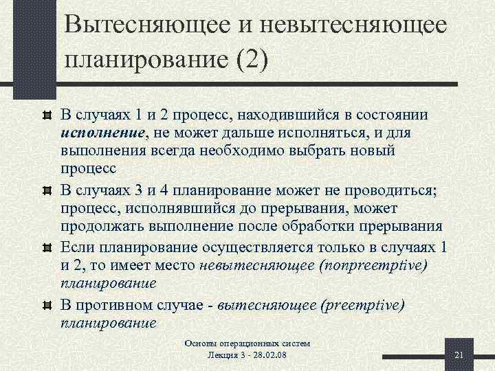 Вытесняющее и невытесняющее планирование (2) В случаях 1 и 2 процесс, находившийся в состоянии