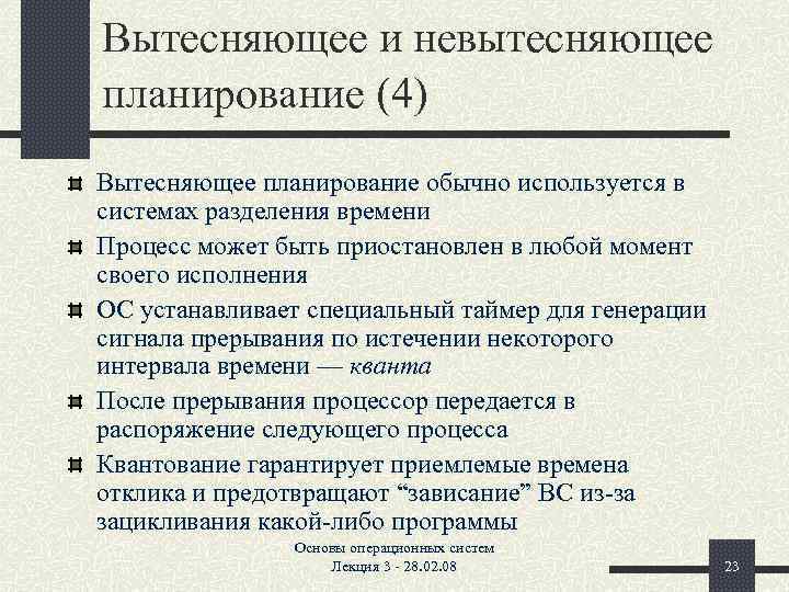 Вытесняющее и невытесняющее планирование (4) Вытесняющее планирование обычно используется в системах разделения времени Процесс